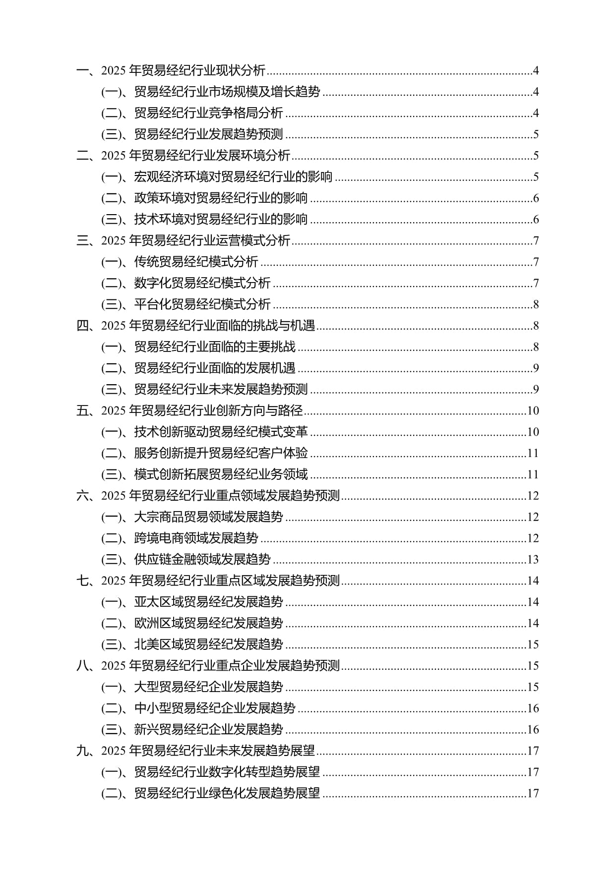 2025年貿(mào)易經(jīng)紀(jì)行業(yè)分析報告及未來發(fā)展趨勢預(yù)測