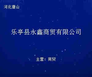 樂亭縣永鑫商貿(mào) 貿(mào)易經(jīng)紀(jì)新勢力，連接產(chǎn)業(yè)與市場的橋梁