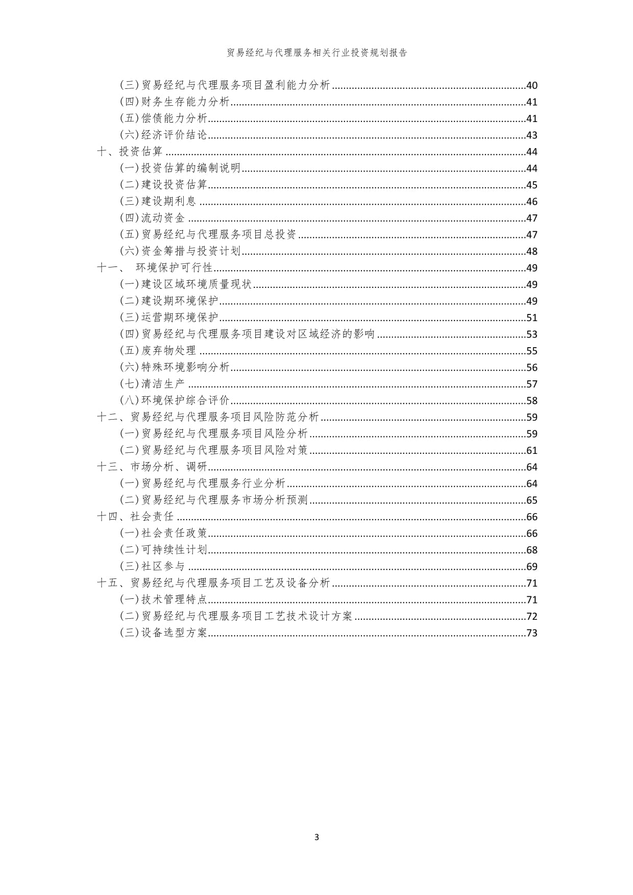 貿易經紀與代理服務行業投資規劃與咨詢策劃報告