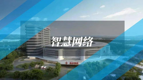 智慧醫(yī)院網(wǎng)絡(luò)信息系統(tǒng)建設(shè)與運(yùn)維一體化解決方案