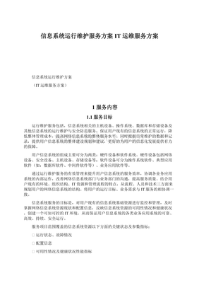 信息系統運行維護服務方案IT運維服務方案.docx